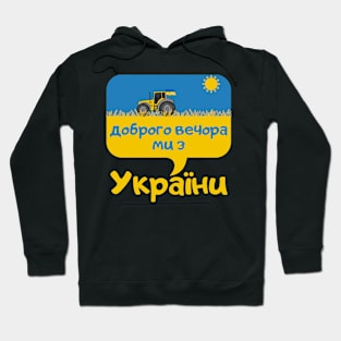 Доброго вечора ми з Ураїни Hoodie